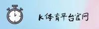 K体育(KTY)官方网站 - 注册送68礼包